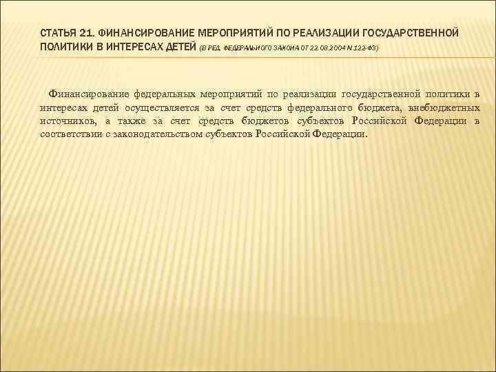 СТАТЬЯ 21. ФИНАНСИРОВАНИЕ МЕРОПРИЯТИЙ ПО РЕАЛИЗАЦИИ ГОСУДАРСТВЕННОЙ ПОЛИТИКИ В ИНТЕРЕСАХ ДЕТЕЙ (В РЕД. ФЕДЕРАЛЬНОГО