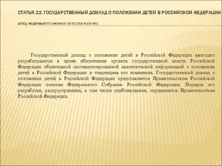 СТАТЬЯ 22. ГОСУДАРСТВЕННЫЙ ДОКЛАД О ПОЛОЖЕНИИ ДЕТЕЙ В РОССИЙСКОЙ ФЕДЕРАЦИИ (В РЕД. ФЕДЕРАЛЬНОГО ЗАКОНА