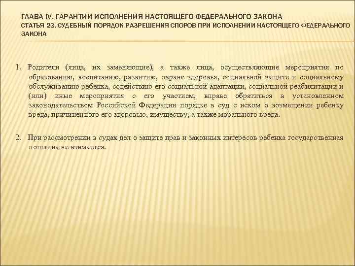 ГЛАВА IV. ГАРАНТИИ ИСПОЛНЕНИЯ НАСТОЯЩЕГО ФЕДЕРАЛЬНОГО ЗАКОНА СТАТЬЯ 23. СУДЕБНЫЙ ПОРЯДОК РАЗРЕШЕНИЯ СПОРОВ ПРИ