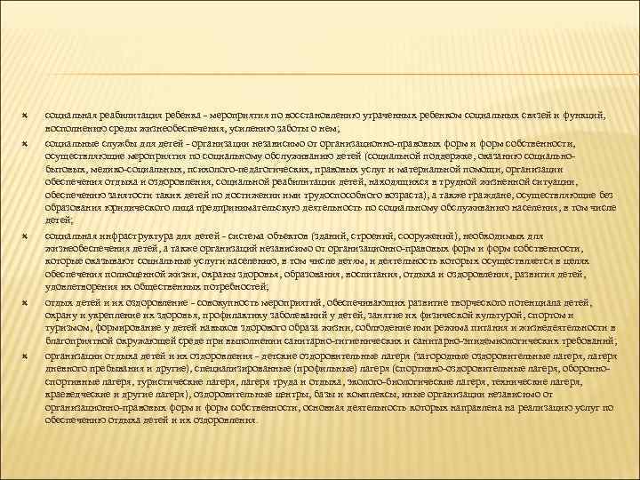  социальная реабилитация ребенка - мероприятия по восстановлению утраченных ребенком социальных связей и функций,
