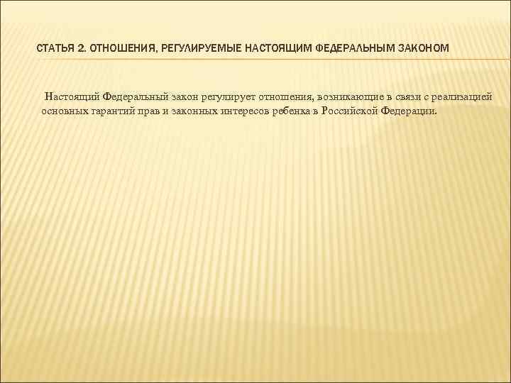 СТАТЬЯ 2. ОТНОШЕНИЯ, РЕГУЛИРУЕМЫЕ НАСТОЯЩИМ ФЕДЕРАЛЬНЫМ ЗАКОНОМ Настоящий Федеральный закон регулирует отношения, возникающие в
