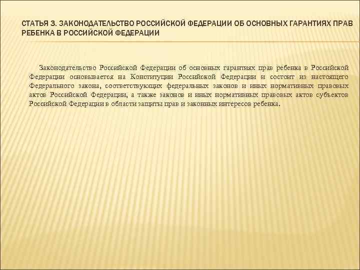 СТАТЬЯ 3. ЗАКОНОДАТЕЛЬСТВО РОССИЙСКОЙ ФЕДЕРАЦИИ ОБ ОСНОВНЫХ ГАРАНТИЯХ ПРАВ РЕБЕНКА В РОССИЙСКОЙ ФЕДЕРАЦИИ Законодательство