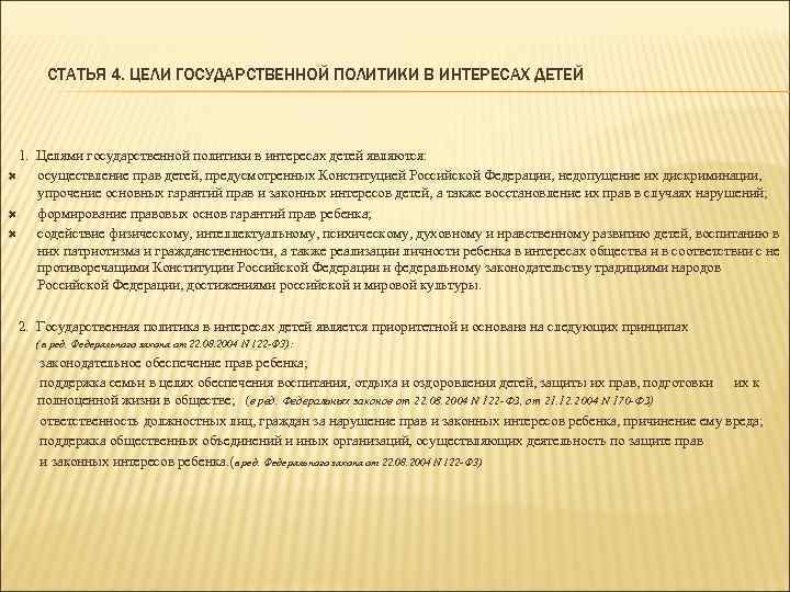 СТАТЬЯ 4. ЦЕЛИ ГОСУДАРСТВЕННОЙ ПОЛИТИКИ В ИНТЕРЕСАХ ДЕТЕЙ 1. Целями государственной политики в интересах
