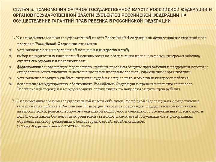 СТАТЬЯ 5. ПОЛНОМОЧИЯ ОРГАНОВ ГОСУДАРСТВЕННОЙ ВЛАСТИ РОССИЙСКОЙ ФЕДЕРАЦИИ И ОРГАНОВ ГОСУДАРСТВЕННОЙ ВЛАСТИ СУБЪЕКТОВ РОССИЙСКОЙ