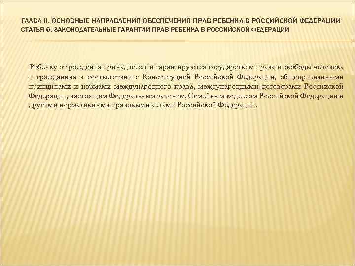ГЛАВА II. ОСНОВНЫЕ НАПРАВЛЕНИЯ ОБЕСПЕЧЕНИЯ ПРАВ РЕБЕНКА В РОССИЙСКОЙ ФЕДЕРАЦИИ СТАТЬЯ 6. ЗАКОНОДАТЕЛЬНЫЕ ГАРАНТИИ
