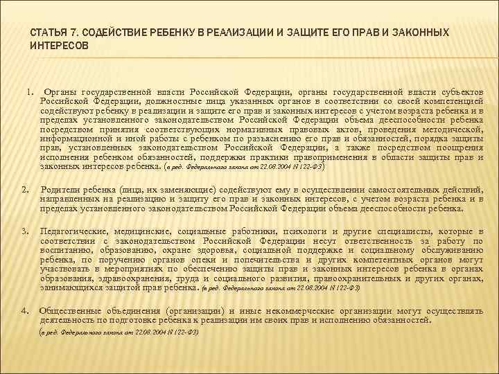 СТАТЬЯ 7. СОДЕЙСТВИЕ РЕБЕНКУ В РЕАЛИЗАЦИИ И ЗАЩИТЕ ЕГО ПРАВ И ЗАКОННЫХ ИНТЕРЕСОВ 1.