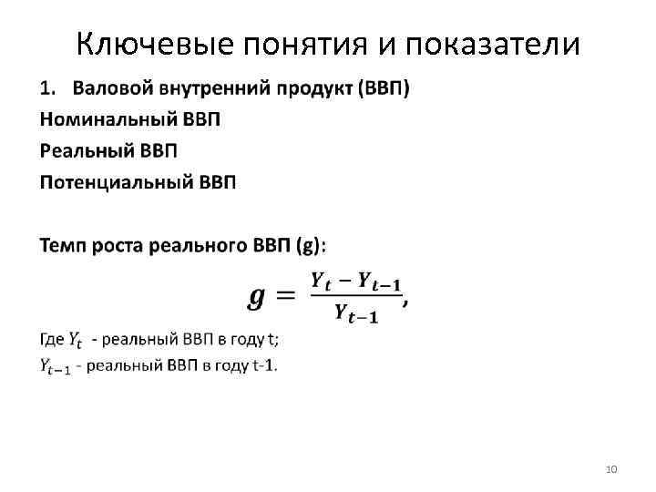Ключевые понятия и показатели • 10 