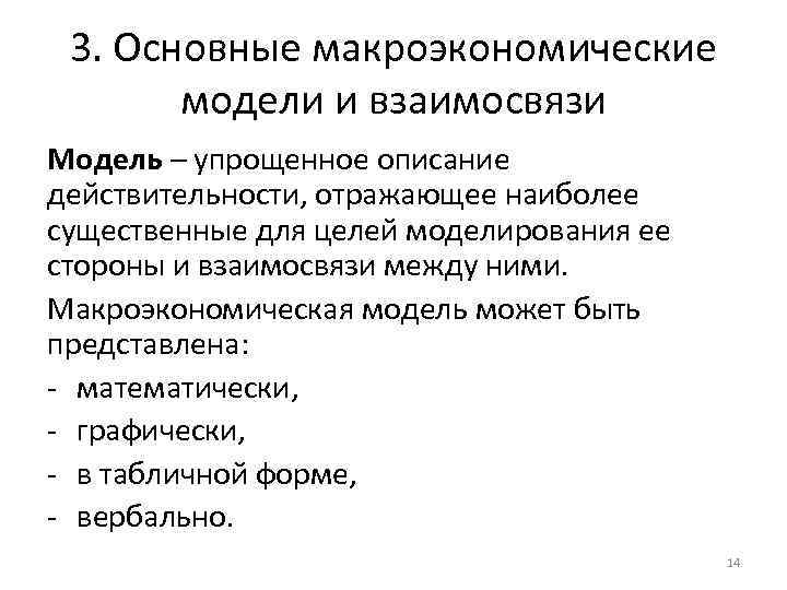 3. Основные макроэкономические модели и взаимосвязи Модель – упрощенное описание действительности, отражающее наиболее существенные