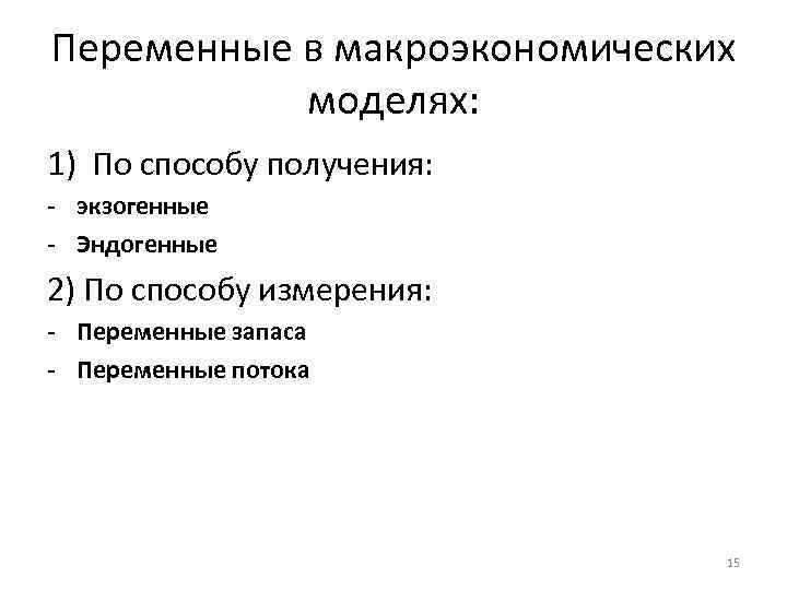 Переменные в макроэкономических моделях: 1) По способу получения: - экзогенные - Эндогенные 2) По