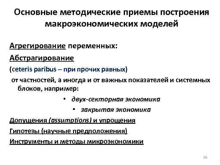 Основные методические приемы построения макроэкономических моделей Агрегирование переменных: Абстрагирование (ceteris paribus – при прочих