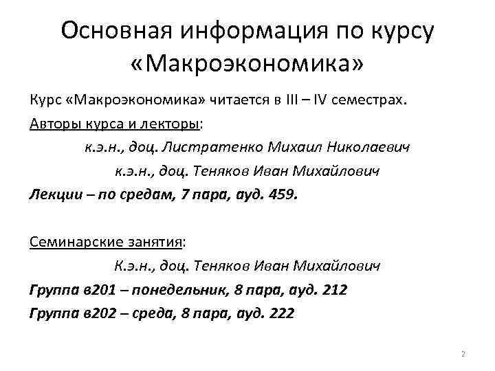 Основная информация по курсу «Макроэкономика» Курс «Макроэкономика» читается в III – IV семестрах. Авторы