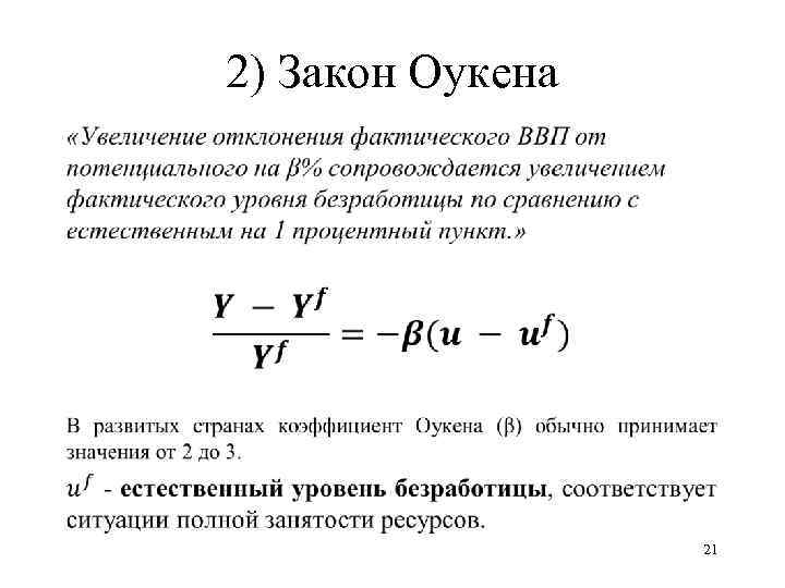 2) Закон Оукена • 21 