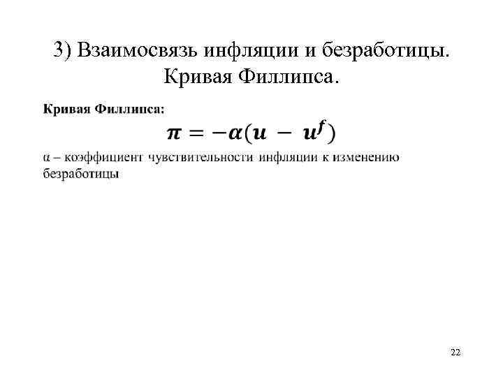 3) Взаимосвязь инфляции и безработицы. Кривая Филлипса. • 22 