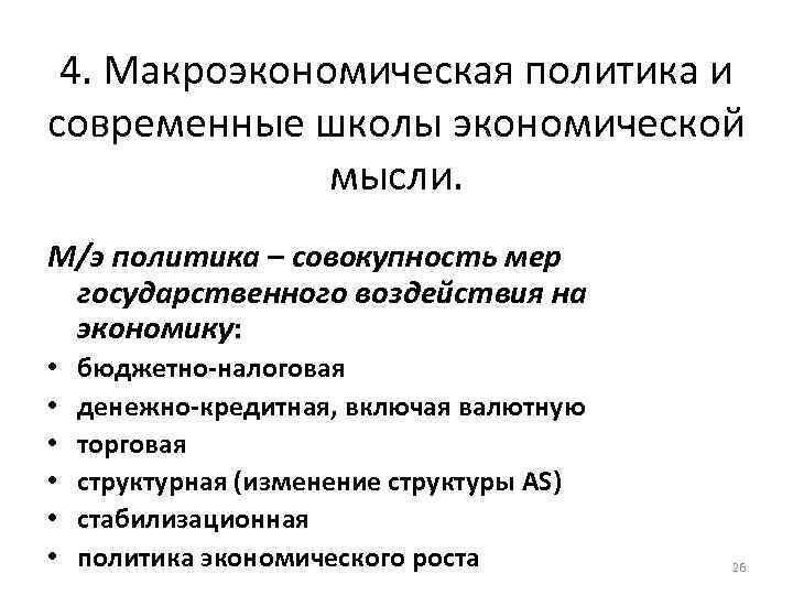 4. Макроэкономическая политика и современные школы экономической мысли. М/э политика – совокупность мер государственного