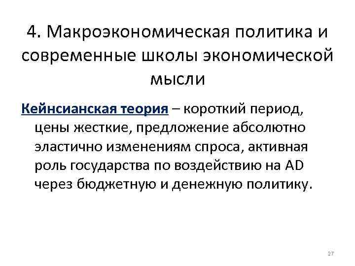 4. Макроэкономическая политика и современные школы экономической мысли Кейнсианская теория – короткий период, цены