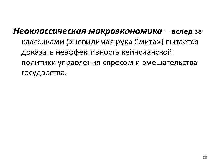 Неоклассическая макроэкономика – вслед за классиками ( «невидимая рука Смита» ) пытается доказать неэффективность
