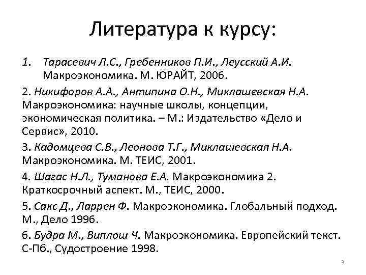 Литература к курсу: 1. Тарасевич Л. С. , Гребенников П. И. , Леусский А.