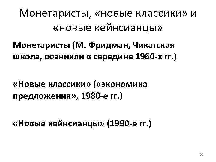 Монетаристы, «новые классики» и «новые кейнсианцы» Монетаристы (М. Фридман, Чикагская школа, возникли в середине