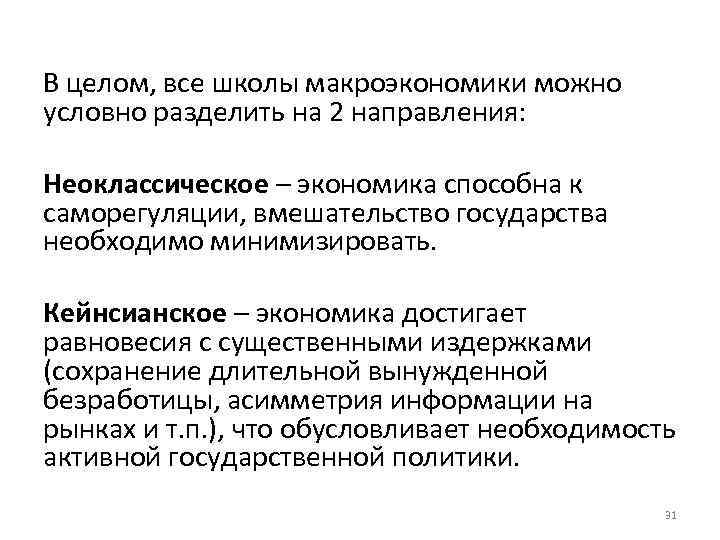 В целом, все школы макроэкономики можно условно разделить на 2 направления: Неоклассическое – экономика