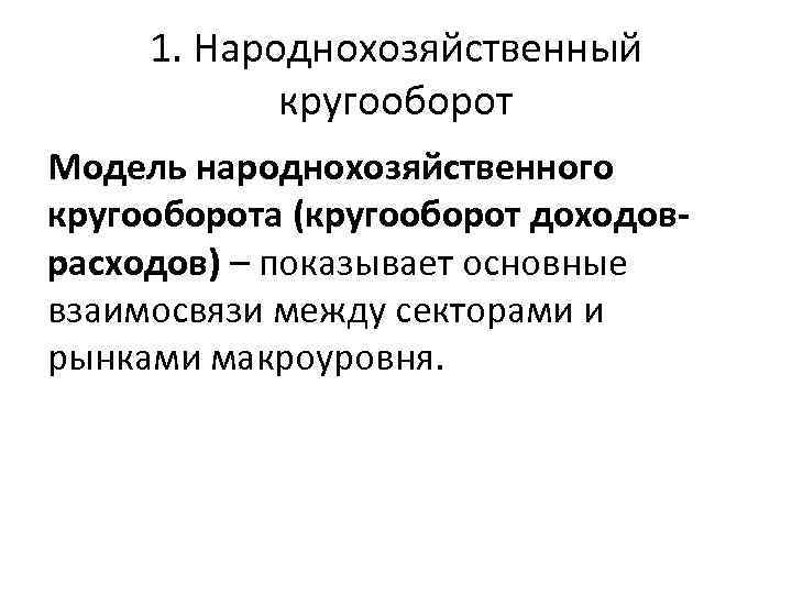 1. Народнохозяйственный кругооборот Модель народнохозяйственного кругооборота (кругооборот доходоврасходов) – показывает основные взаимосвязи между секторами