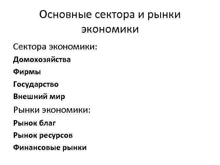 Основные сектора и рынки экономики Сектора экономики: Домохозяйства Фирмы Государство Внешний мир Рынки экономики: