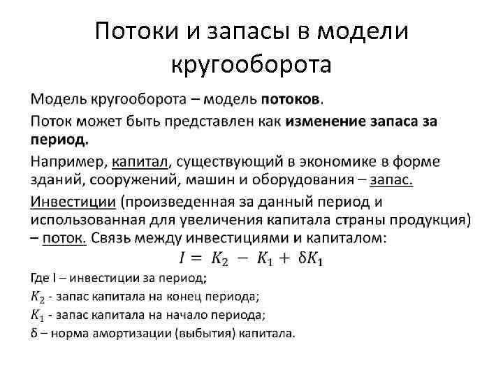 Потоки и запасы в модели кругооборота • 