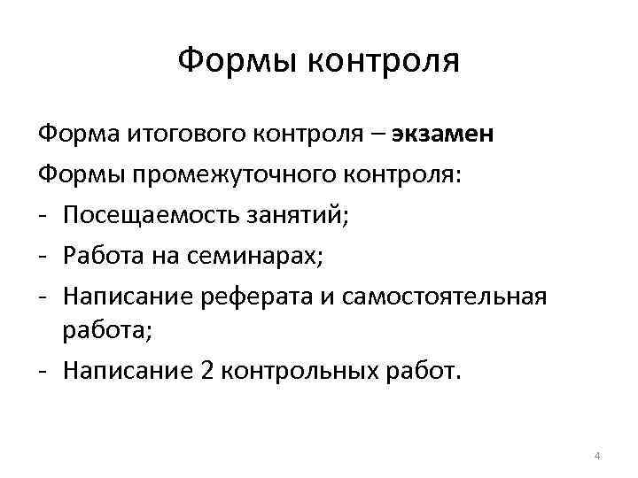 Формы контроля Форма итогового контроля – экзамен Формы промежуточного контроля: - Посещаемость занятий; -
