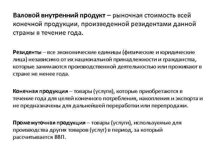 Валовой внутренний продукт – рыночная стоимость всей конечной продукции, произведенной резидентами данной страны в