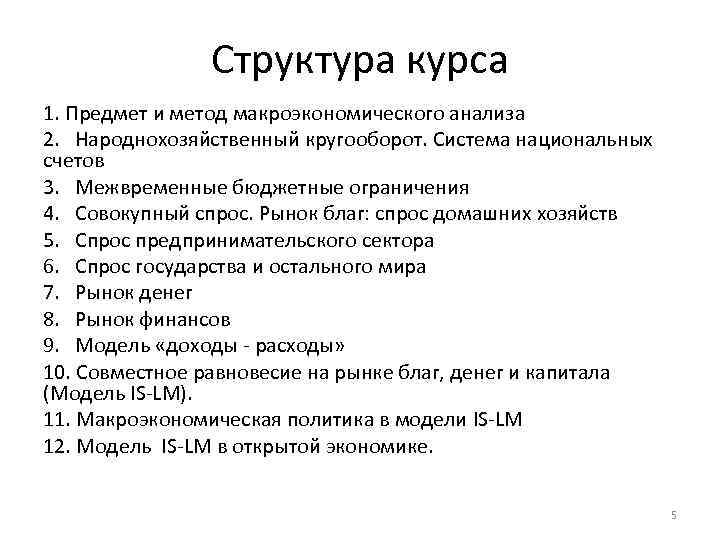Структура курса 1. Предмет и метод макроэкономического анализа 2. Народнохозяйственный кругооборот. Система национальных счетов