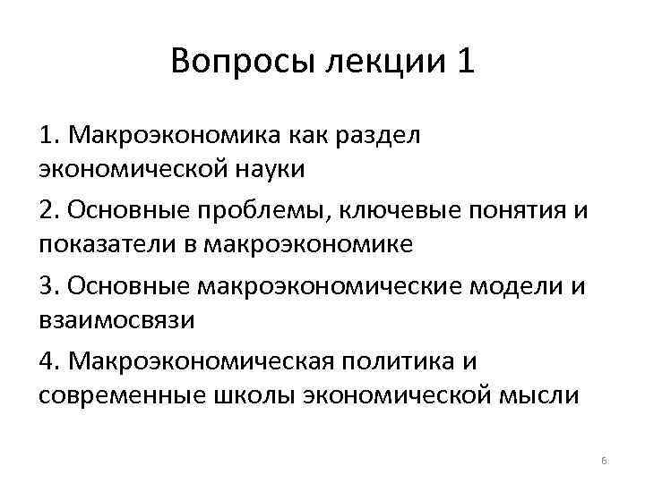 Вопросы лекции 1 1. Макроэкономика как раздел экономической науки 2. Основные проблемы, ключевые понятия
