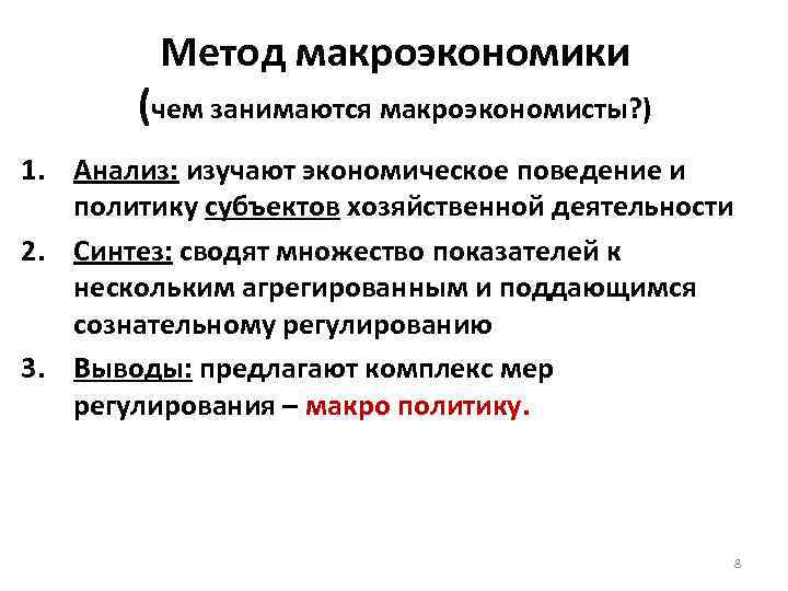 Метод макроэкономики (чем занимаются макроэкономисты? ) 1. Анализ: изучают экономическое поведение и политику субъектов