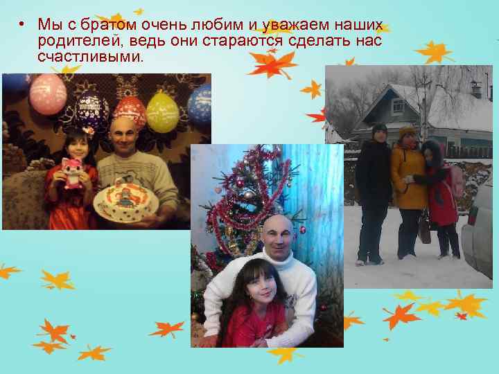  • Мы с братом очень любим и уважаем наших родителей, ведь они стараются