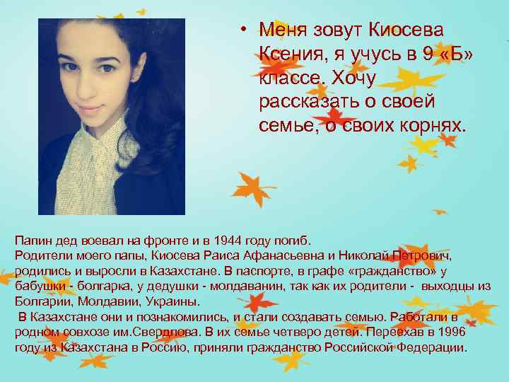  • Меня зовут Киосева Ксения, я учусь в 9 «Б» классе. Хочу рассказать