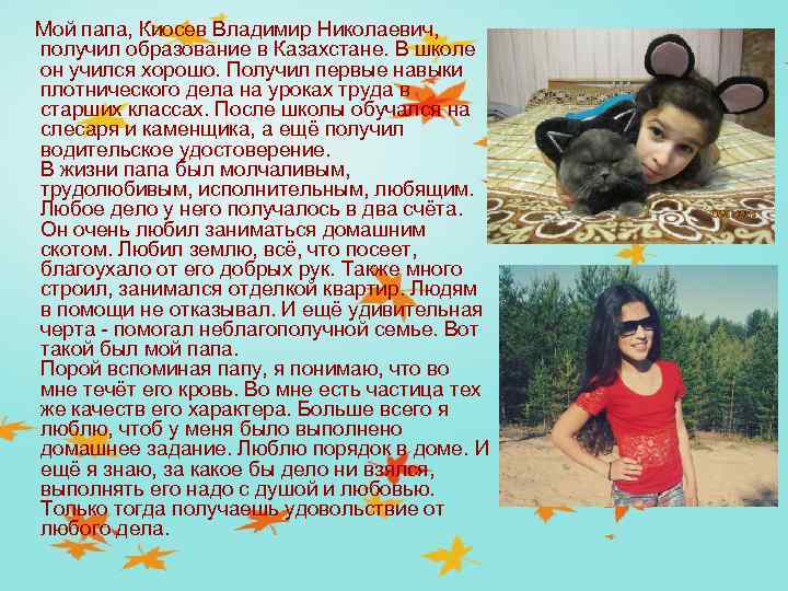  Мой папа, Киосев Владимир Николаевич, получил образование в Казахстане. В школе он учился