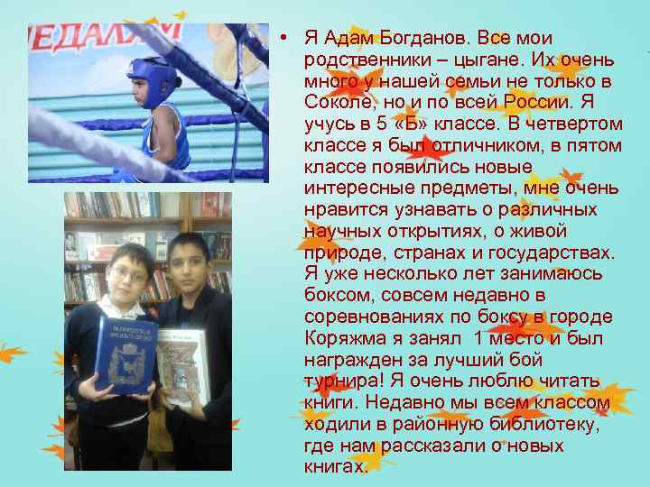  • Я Адам Богданов. Все мои родственники – цыгане. Их очень много у