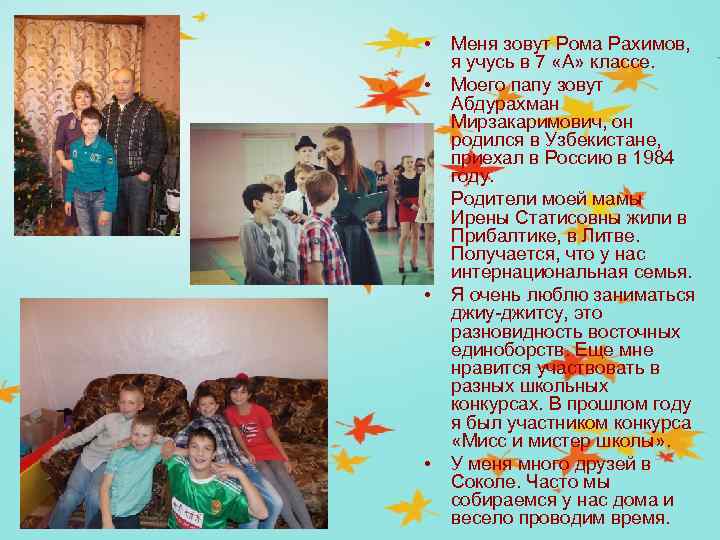  • • • Меня зовут Рома Рахимов, я учусь в 7 «А» классе.