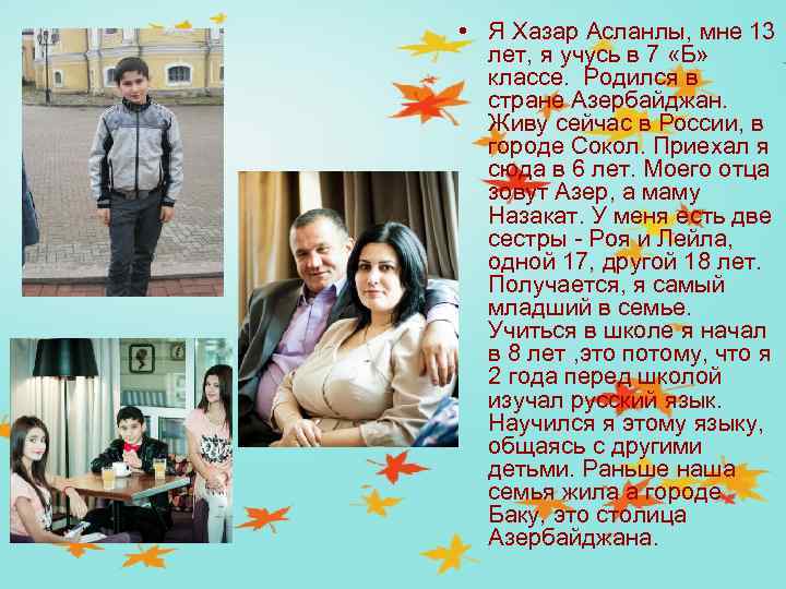  • Я Хазар Асланлы, мне 13 лет, я учусь в 7 «Б» классе.