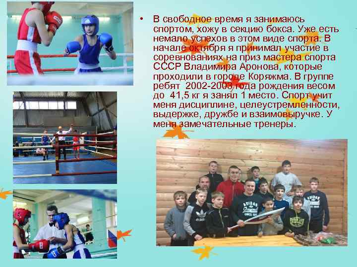  • В свободное время я занимаюсь спортом, хожу в секцию бокса. Уже есть