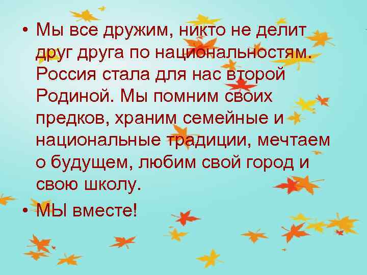  • Мы все дружим, никто не делит друга по национальностям. Россия стала для