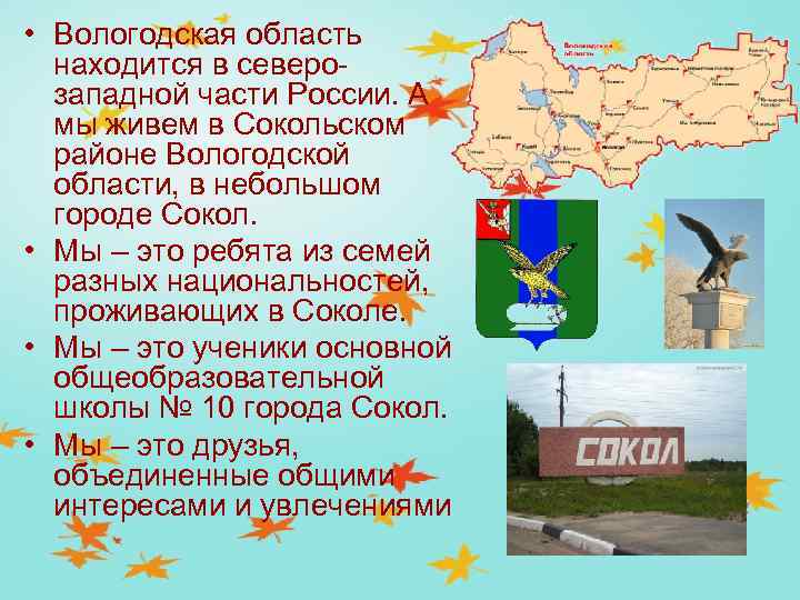  • Вологодская область находится в северозападной части России. А мы живем в Сокольском