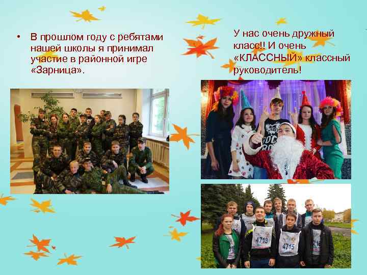  • В прошлом году с ребятами нашей школы я принимал участие в районной