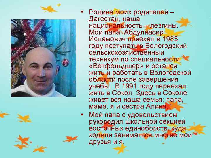  • Родина моих родителей – Дагестан, наша национальность – лезгины. Мой папа Абдулнасир
