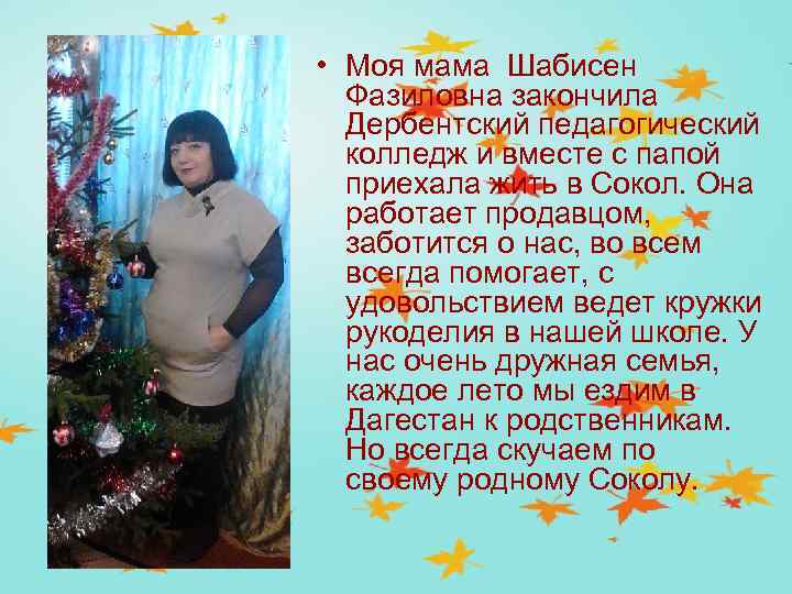  • Моя мама Шабисен Фазиловна закончила Дербентский педагогический колледж и вместе с папой