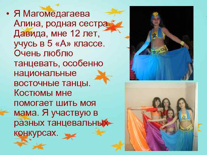  • Я Магомедагаева Алина, родная сестра Давида, мне 12 лет, учусь в 5