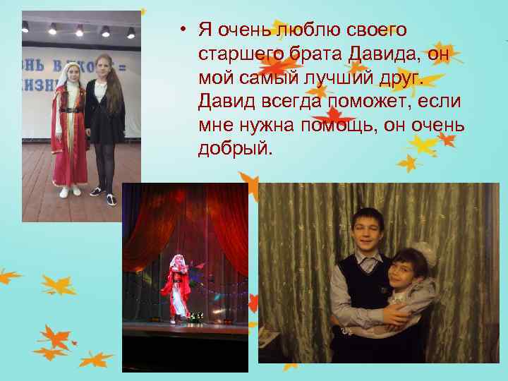  • Я очень люблю своего старшего брата Давида, он мой самый лучший друг.