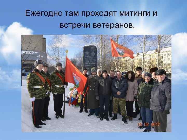  Ежегодно там проходят митинги и встречи ветеранов. 