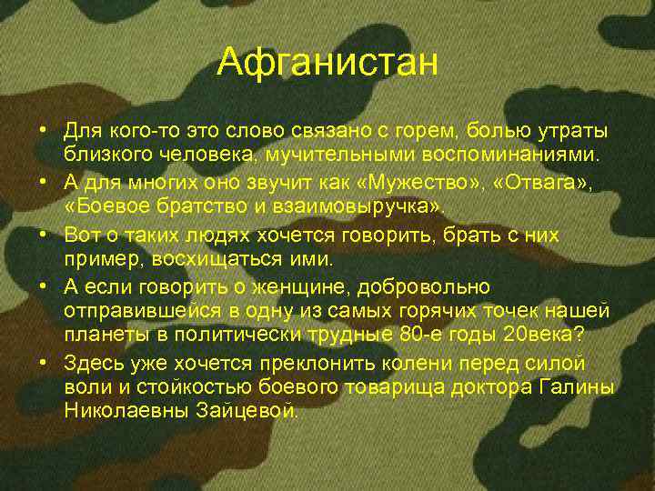 Афганистан • Для кого-то это слово связано с горем, болью утраты близкого человека, мучительными