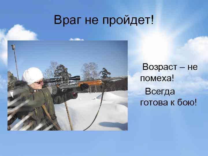 Враг не пройдет! Возраст – не помеха! Всегда готова к бою! 