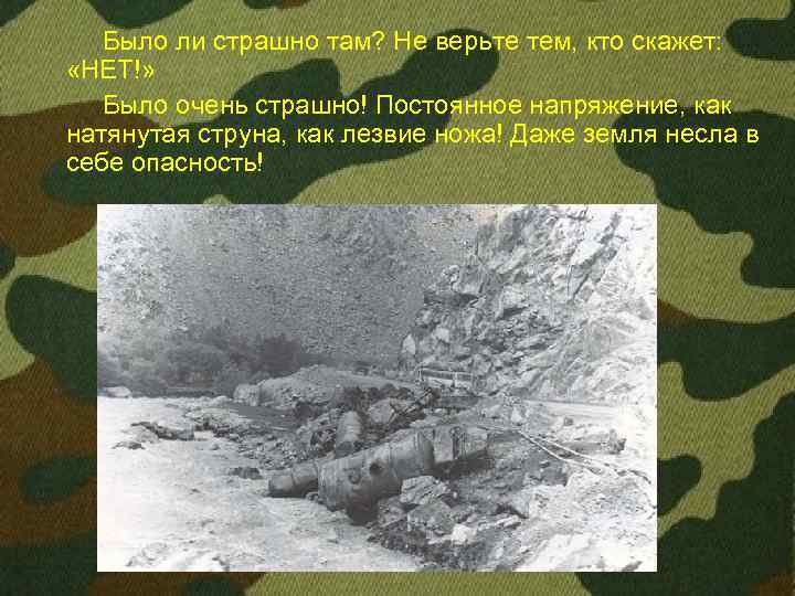  Было ли страшно там? Не верьте тем, кто скажет: «НЕТ!» Было очень страшно!