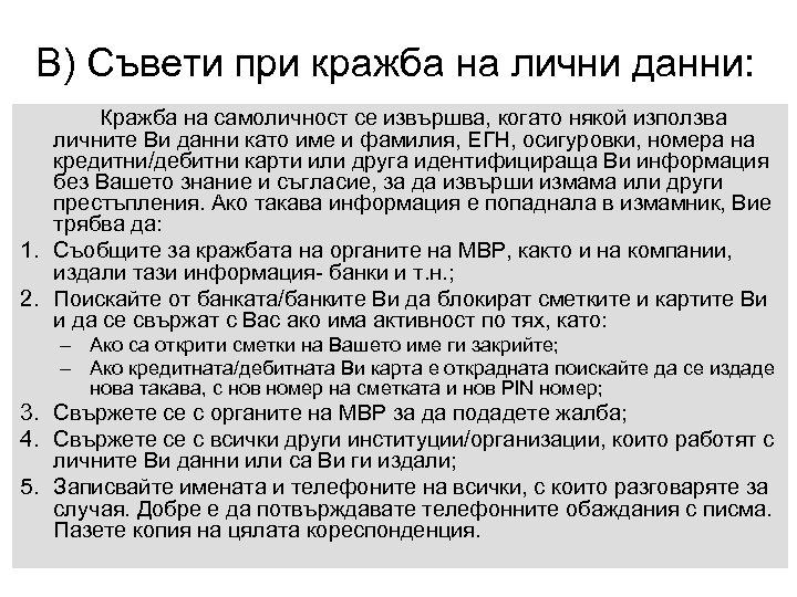 В) Съвети при кражба на лични данни: Кражба на самоличност се извършва, когато някой